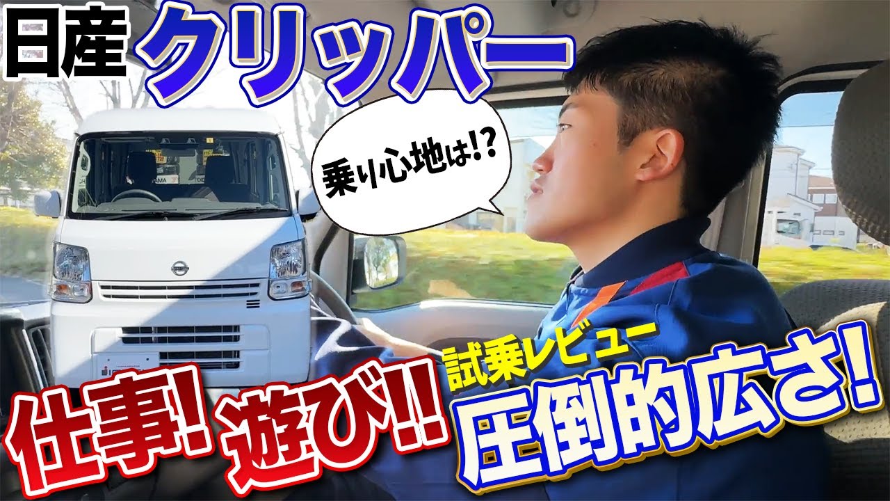 Nissan Clipper: How does the ultimate work vehicle perform? A