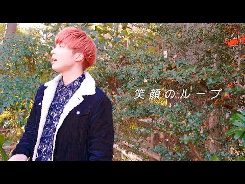 笑顔のループ／AAA 【NHK「みんなのうた」】歌詞付き (Full Covered by 宗 工)