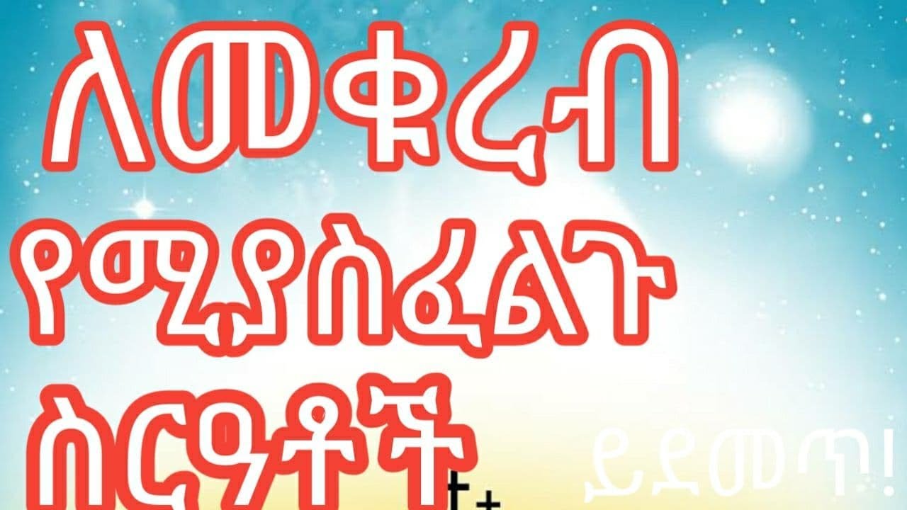 ቅዱስ ቁርባን ከተቀበልን?