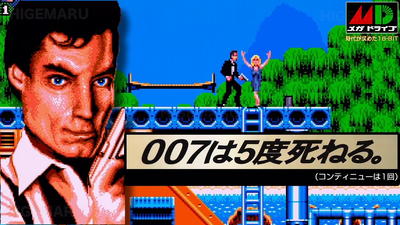 007 死闘 : James Bond 007: The Duel. メガドライブ実機 [SoundMod 
