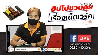 Live ฮิปโปชวนคุย 