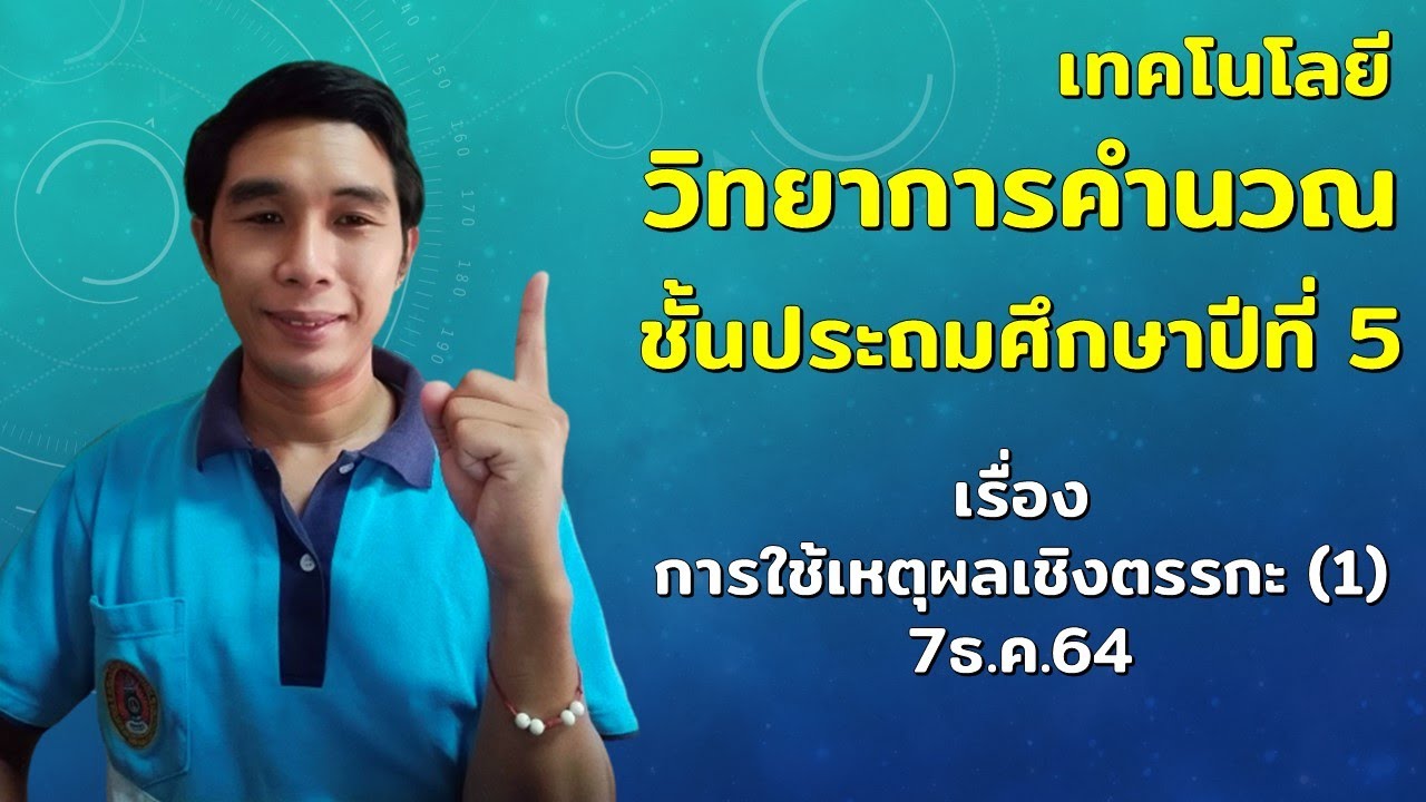 วิทยาการคำนวณ ป 5 เรื่อง การใช้เหตุผลเชิงตรรกะ 1วันที่7ธ ค 64 | เนื้อหา ...