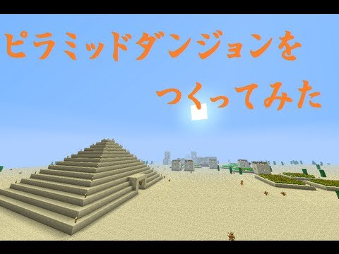 Minecraft ピラミッドダンジョンをつくってみた Made Pyramid Dungeon Youtube