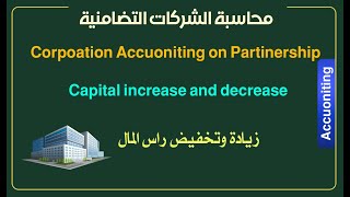 التعديل في عقد الشركات التضامنية (زيادة رأس المال)Chang in partnership contract