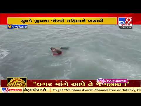 Woman rescued by a local person from drowning at Gomti Ghat, Dwarka | TV9News