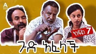 ጉድ አፈላች ክፍል 7 - Gud Afelach drama Part 7