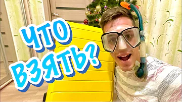 НЕ ЗАБЫЛ! Это ОБЯЗАТЕЛЬНО! Собираем чемодан в ЕГИПЕТ.