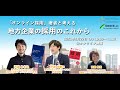 【イベントアーカイブ】「オンライン採用」著者と考える、地方企業の採用のこれから　#これからの地方採用 2021.06.22