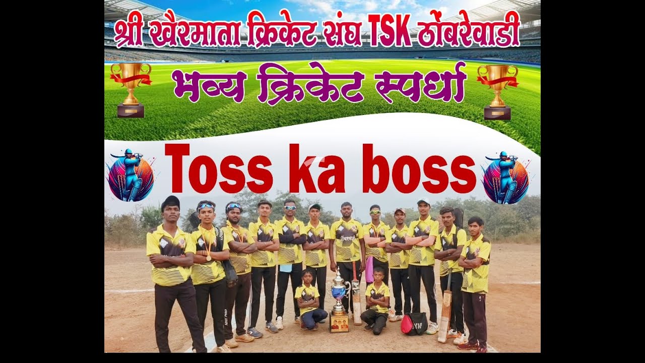 || श्री खैरमाता क्रिकेट संघ T.S.K 11ठोंबरवाडी चषक २०२६ ||अंतिम दिवस || 