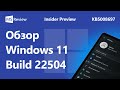 Windows 11 Build 22504 – Windows Media Player, Ваш телефон, Параметры