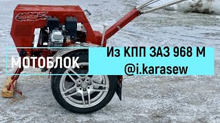 Мотоблок из КПП ЗАЗ 968 М. Walk-behind tractor from the gearbox ZAZ 968 M.