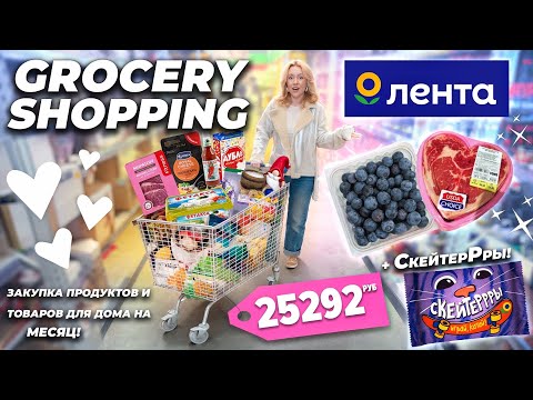 Большой ШОППИНГ в ЛЕНТА🛒 Весенние НОВИНКИ, Закупка Продуктов и Товаров для Дома на МЕСЯЦ! +Скейтеры