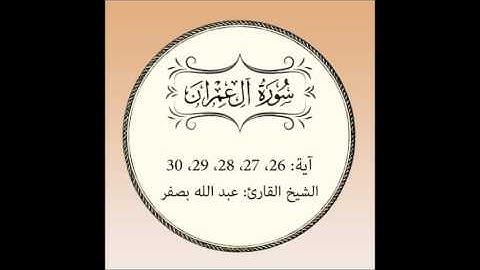 سورة آل عمران مكررة (آية26 إلى 30)