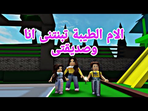 افلام روبلوكس  الام الطيبة تبنتني انا وصديقتي بعد الهروب من الملجأ❤️   الحظ السعيد Roblox movie