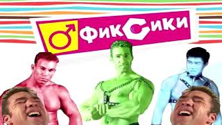 Фиксики - часики (gachi version)