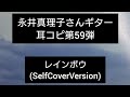 永井真理子さんギター耳コピ第59弾 レインボウ(SelfCoverVersion)