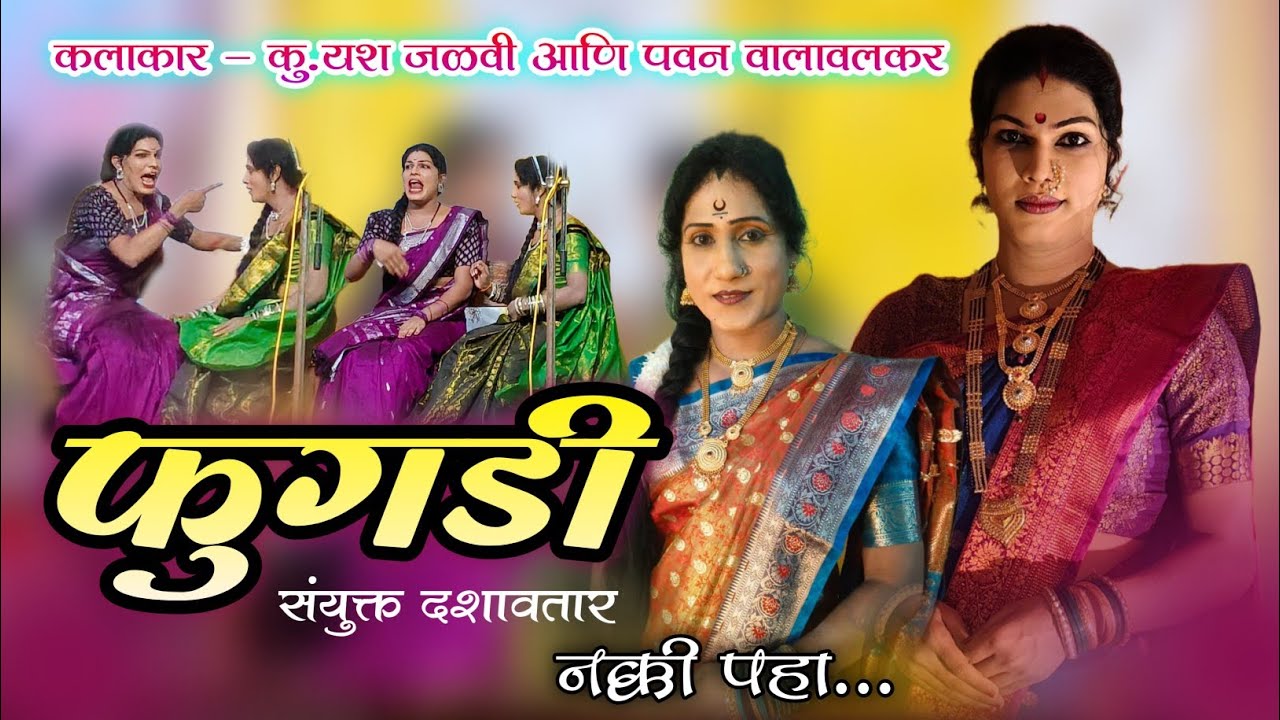 💥फुगडी💥 नक्की बघा.... कलाकार - कु.यश जळवी आणि श्री.पवन वालावलकर 💥संयुक्त दशावतार💥पोलीस कॉलनी ओरोस...