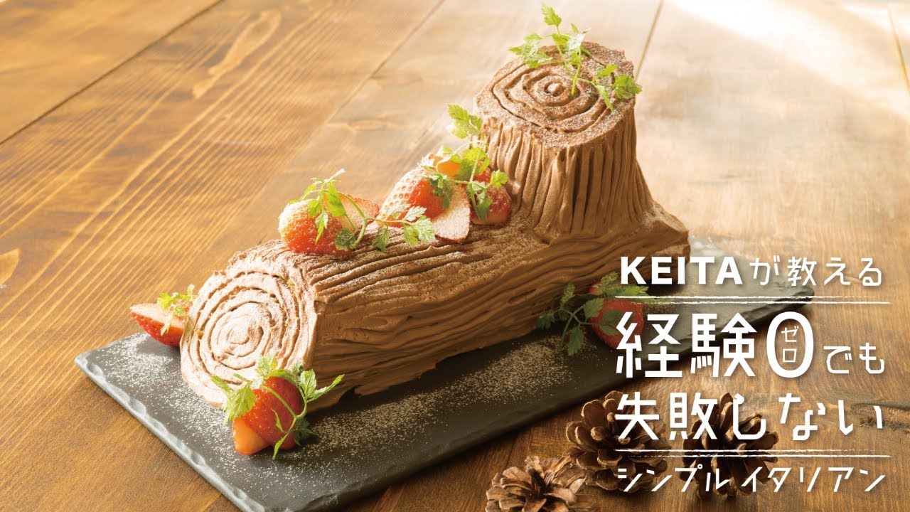 クリスマスケーキ ブッシュ ド ノエル の作り方 Keitaが教える経験0でも失敗しないシンプルイタリアン Youtube