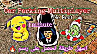 (اسهل طريقة) كيف تجيب رسم بأسهل الطرق  Car Parking Multiplayer #mansory #carparking