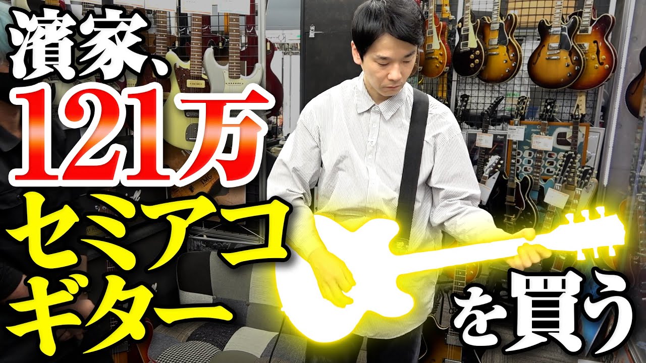 デイヴ・グロールモデルのセミアコが最強すぎました - YouTube