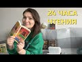 24 ЧАСА ЧТЕНИЯ🔥 ПРОЧЛА 3 ПРЕКРАСНЫХ КНИГИ ЗА ДЕНЬ💜 МАРАФОН 😉