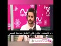 رد ناصيف زيتون على محمد عيسى !!