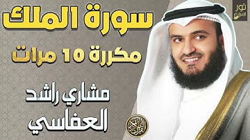 مشاري بن راشد العفاسي❤️سورة الملك مكررة 10 مرات🤍المنجية من عذاب القبر🧡تلاوة خاشعة❤️هدوء للنفس🥺🤍