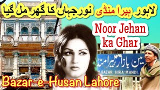Singer Madam Noor Jehan House in BazareHusan Hira Mandi Lahore || نور جہاں ہیرا منڈی کیوں رہتی تھی