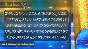 سورة يوسف كامله للشيخ سلامة عبدالحميد