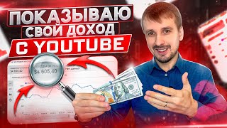 Сколько я зарабатывал на YouTube? Рассказываю на примере своих видео