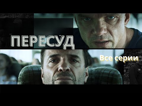 🔥Отличная многосерийная драма𒅕Пересуд𒅕Все серии𒅕Боевик, Криминал