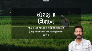 Science Std. 8 | Ch. 1 | Crop Production and Management | part 3