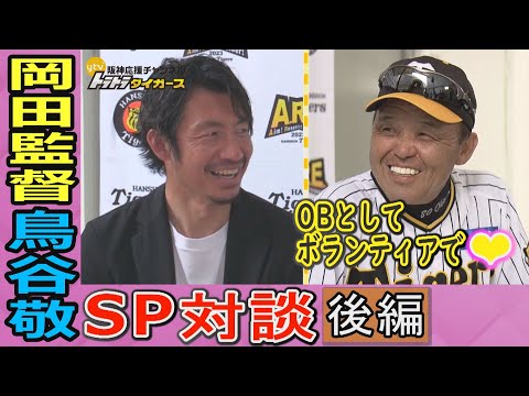 【岡田監督×鳥谷敬 阪神ファン必見のSP対談‼後編】師弟関係の二人が今年の阪神を赤裸々に語る‼