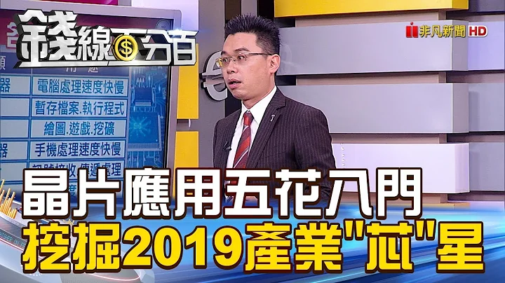 【钱线百分百】20190101-4《晶片应用五花八门 挖掘2019产业"芯"星!》 - 天天要闻