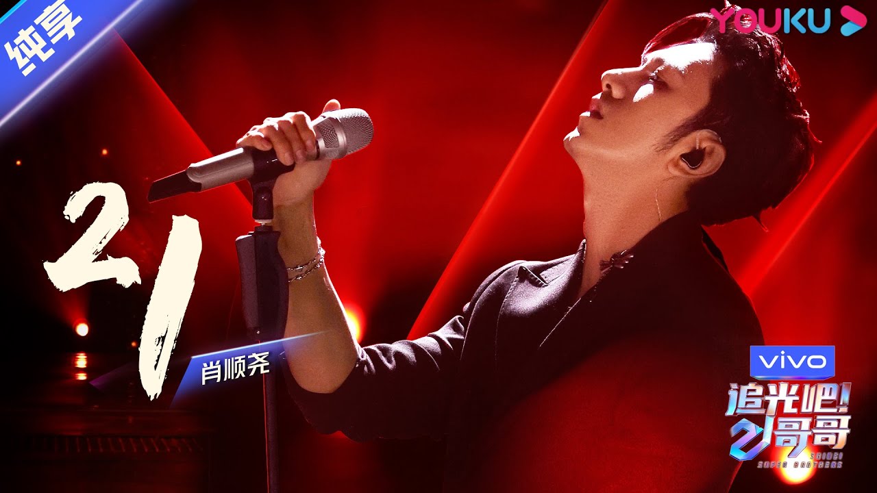 第四次公演舞台纯享：《21》肖顺尧  | 追光吧！哥哥 Shine! Super Brothers | 2020偶像竞技节目 | 优酷 YOUKU