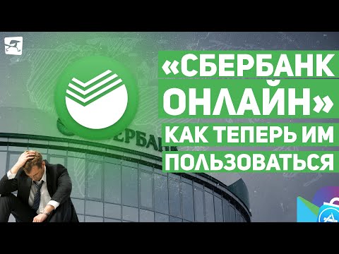 «Сбербанк Онлайн» удалили из AppStore и PlayMarket. Как теперь им пользоваться