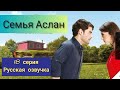Семья Аслан 18 серия Русская Озвучка