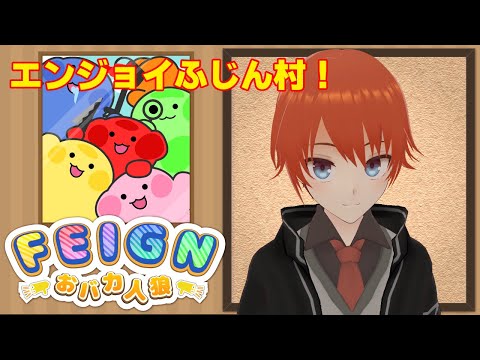 【feign】エンジョイふじん村！ #FJN村【フェイン/法生コウ / Vtuber 】