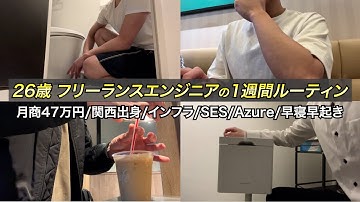 【SES インフラ】26歳フリーランスエンジニアの1週間ルーティン【月商47万円】