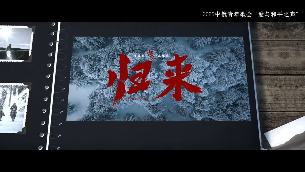 🔥【中俄对唱】当战斗民族遇上中国天籁!双语合唱《归来》超震撼翻唱(Cover 周深)| 电视《归队》主题曲 #归来 中俄友谊