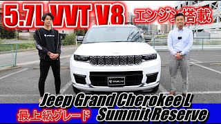【グランドチェロキーL】並行輸入車とディーラー車の大きな違いとは!?
