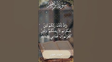 The Holy Quran Ahmed Khedr Surah Ibrahim أحمد خضر - القرآن الكريم سورة إبراهيم