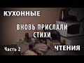 Вновь прислали стихи. Часть вторая.