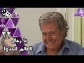 يا رجال العالم إتحدوا حسين فهمي إسعاد يونس الحلقة 22 من 30 
