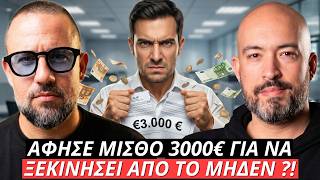 Άφησε μισθό 3000 ευρώ για να ξεκινήσει από το μηδέν