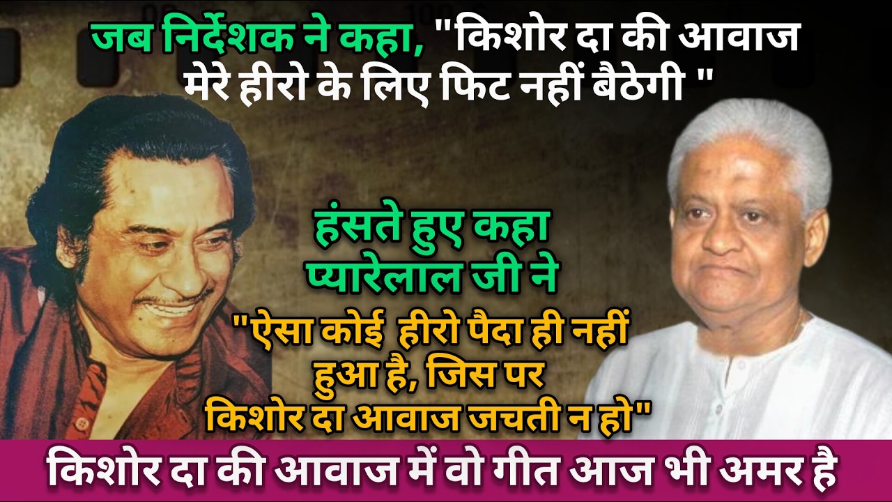 Pyarelal Ji's Ultimate Trust on Kishore Da | Kishore Kumar Hit Songs