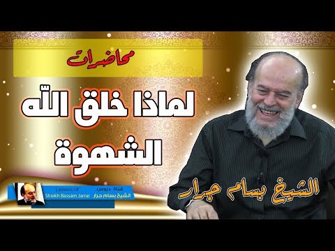 الشيخ بسام جرار لماذا خلق الله الشهوة في البشر