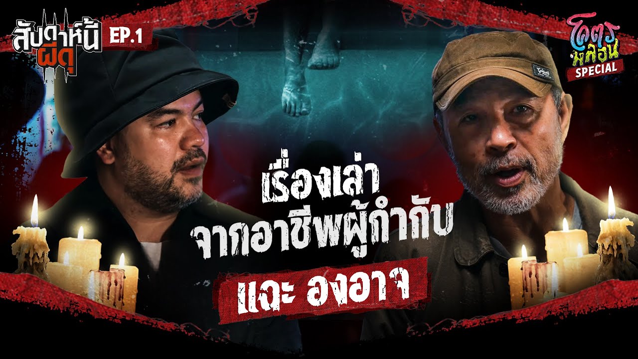 โคตรหลอน Special “สัปดาห์นี้ผีดุ” | EP.1 | เรื่องเล่าจากผู้กำกับที่ (เคย) ไม่เชื่อเรื่องผี