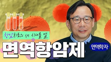 ※면역항암제※ 2050년이면 암 정복 가능할까? - [카이스트 신의철 교수의 알기 쉬운 면역 이야기]