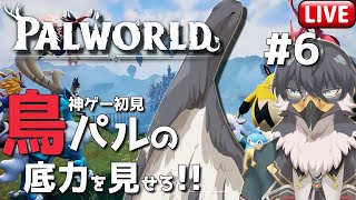 【Palworld | パルワールド】お引越し先を探そう！鳥パル縛りプレイ(戦)！#6【Vtuber | 初見歓迎】